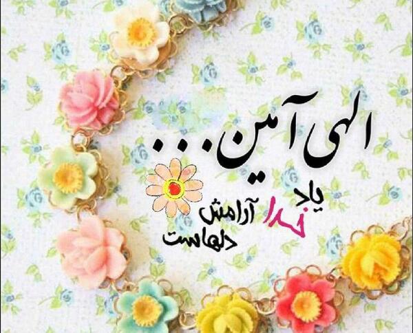 عکس نوشته آمین یا رب العالمین