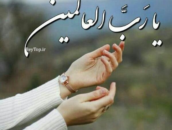 عکس نوشته آمین یا رب العالمین
