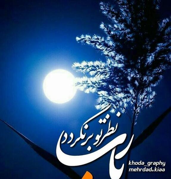 عکس نوشته آمین یا رب العالمین