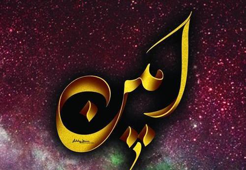 عکس نوشته امین و پرستو