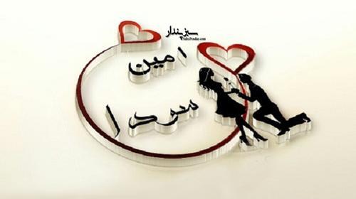 عکس نوشته امین و پرستو