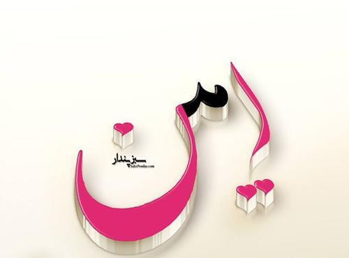 عکس نوشته امین و پرستو