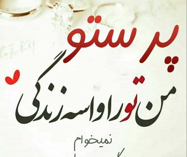 عکس نوشته امین و پرستو