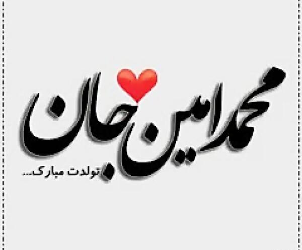 عکس نوشته تولد پسرم امین