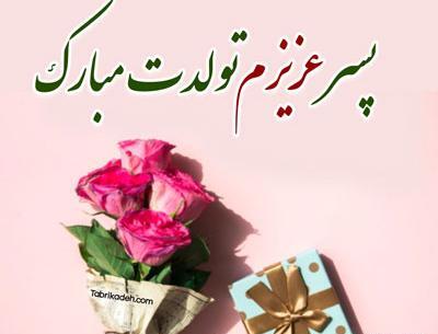 عکس نوشته تولد پسرم امین