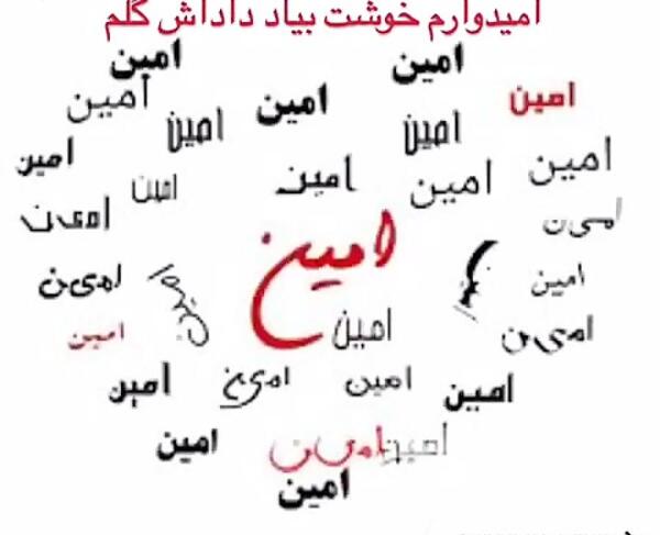 عکس نوشته داداش امین تولدت مبارک