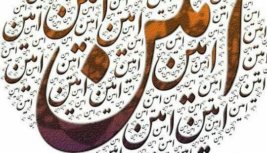 عکس نوشته امین زیبا