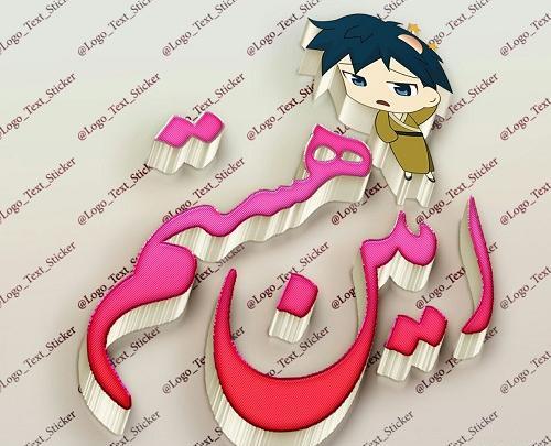 عکس نوشته عاشقانه به اسم امین