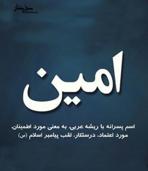 عکس نوشته عاشقانه به اسم امین