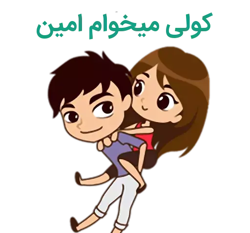 عکس نوشته اسم امین و نازنین