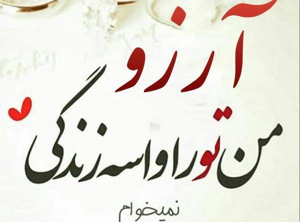 عکس نوشته آرزو