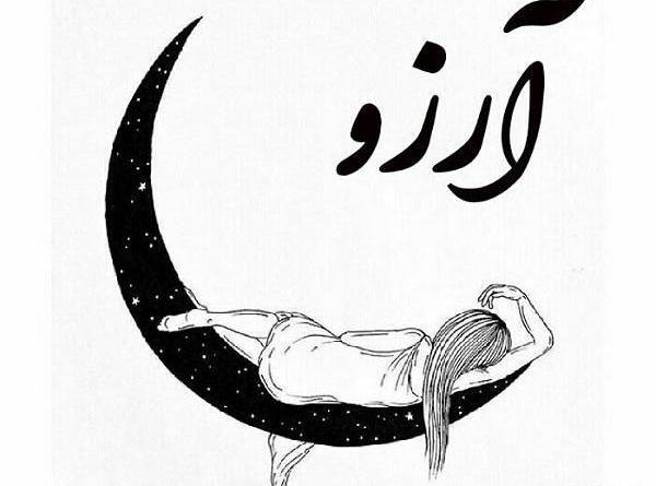 عکس نوشته آرزو
