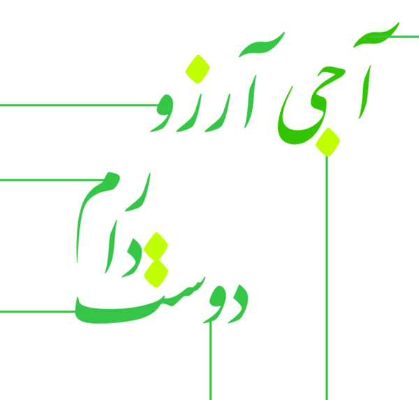 عکس نوشته اسم آرزو