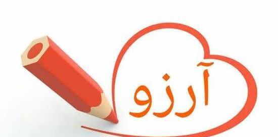 عکس نوشته اسم ارزو به انگلیسی
