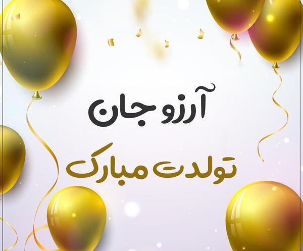 عکس نوشته آرزو جان تولدت مبارک