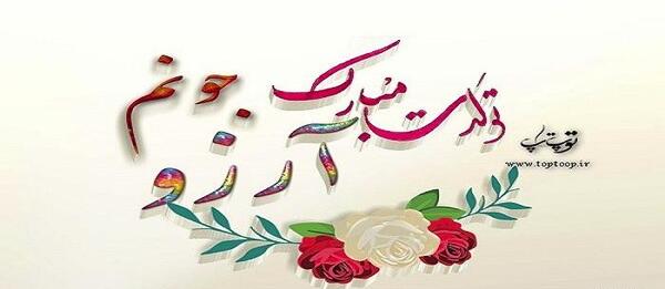 عکس نوشته آرزوی تولد