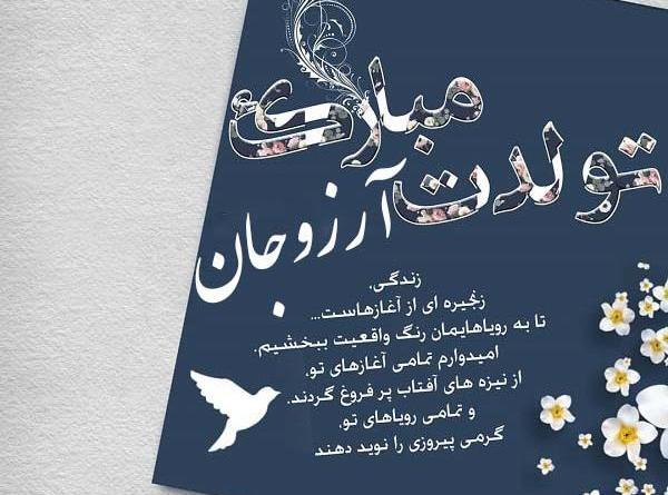 عکس نوشته آرزوی تولد
