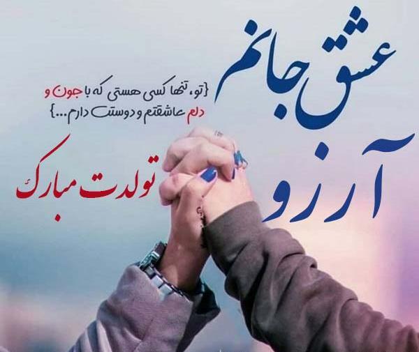 عکس نوشته ی آرزو جان تولدت مبارک