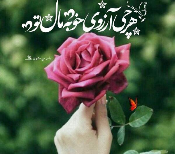 عکس نوشته آرزوی خوب