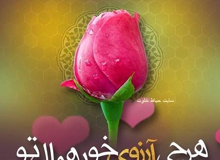 عکس نوشته آرزوی خوب