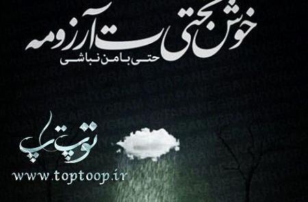عکس نوشته آرزوی خوشبختی برای دوست