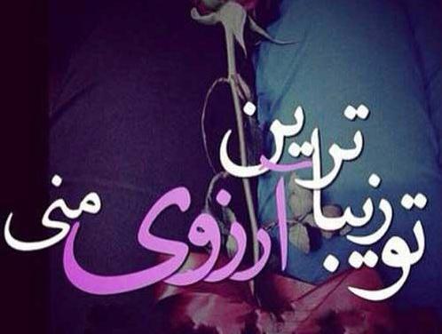 عکس نوشته آرزوی روز خوب