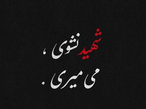 عکس نوشته آرزو شهادت