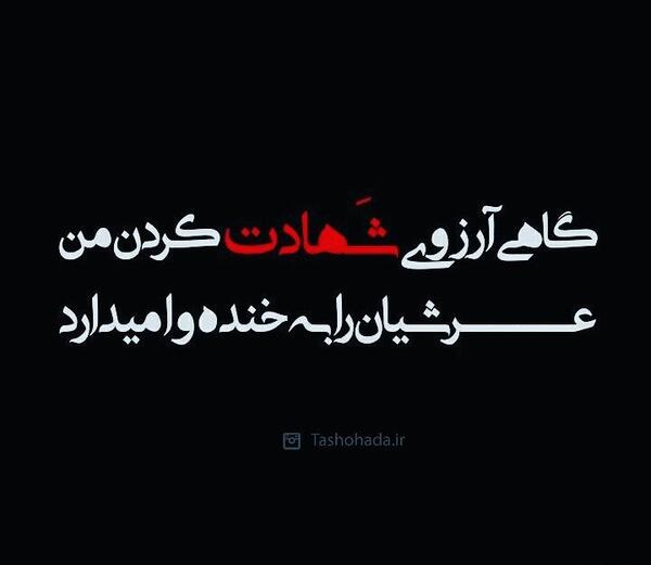 عکس نوشته آرزو شهادت