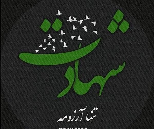 عکس نوشته آرزو شهادت