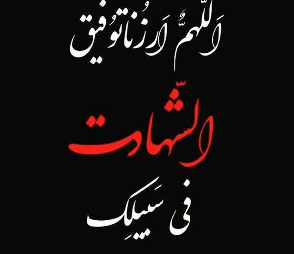 عکس نوشته آرزو شهادت