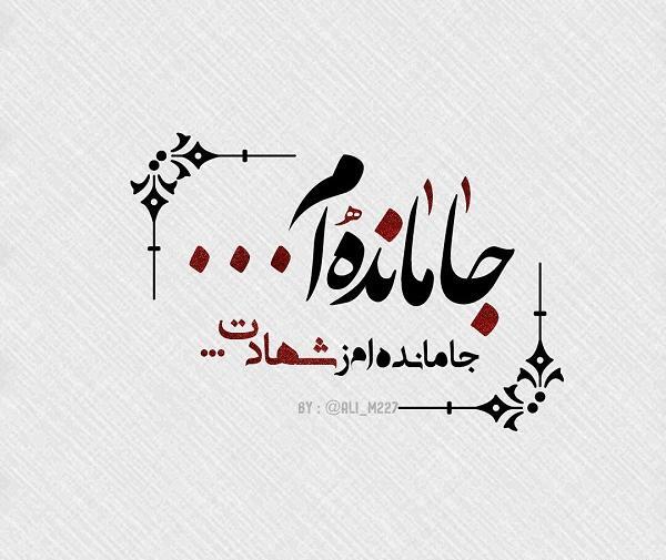 عکس نوشته آرزو شهادت