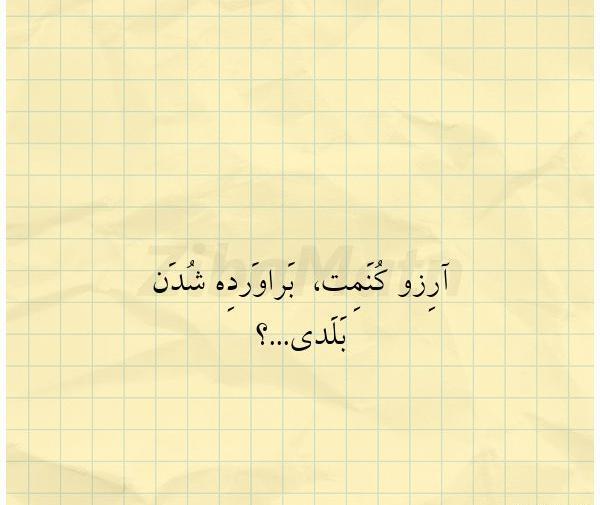 عکس نوشته آرزوت کنم براورده شدن بلدی