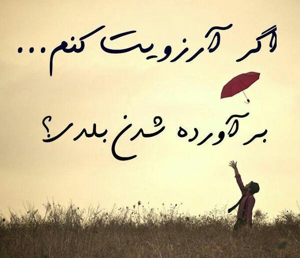 عکس نوشته آرزوت کنم براورده شدن بلدی
