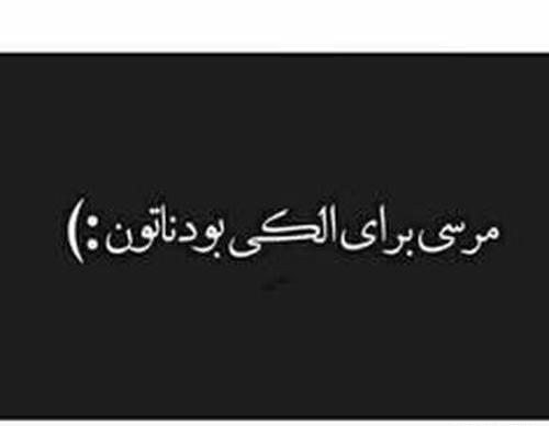 عکس نوشته آرزو مرگ