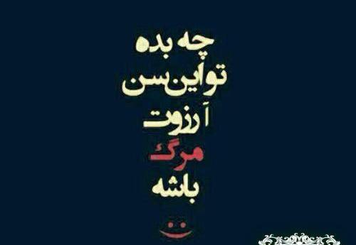 عکس نوشته آرزو مرگ