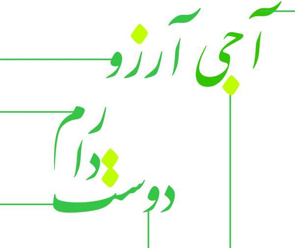 عکس نوشته به نام آرزو