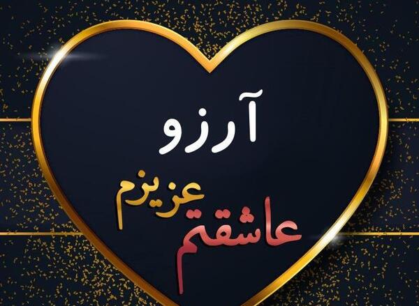 عکس نوشته به نام آرزو