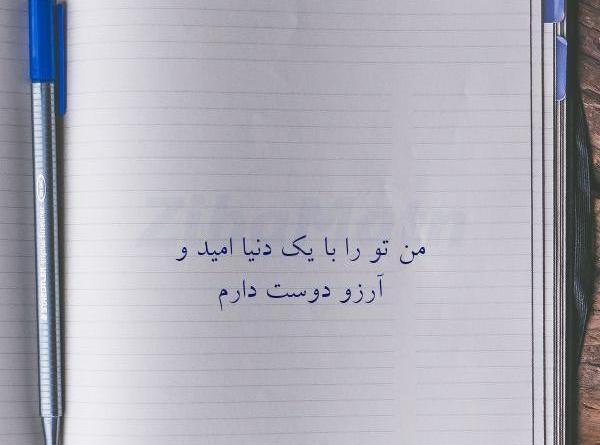 عکس نوشته آرزو و امید