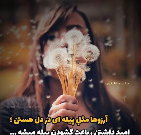 عکس نوشته آرزو و امید