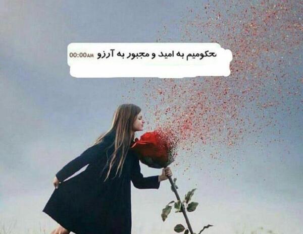 عکس نوشته آرزو و امید