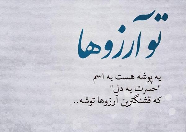عکس نوشته آرزو ها
