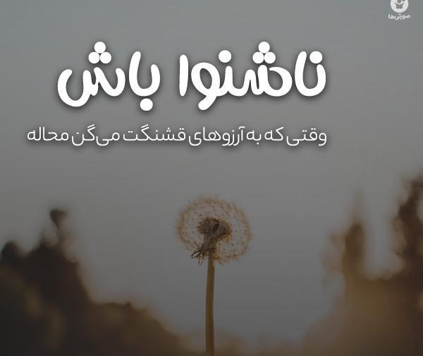 عکس نوشته آرزو ها
