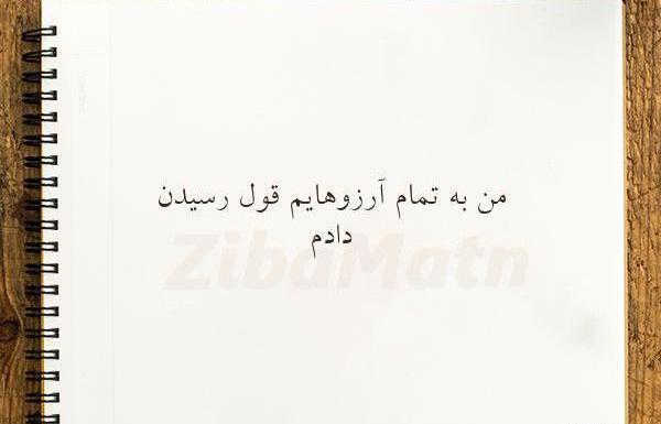 عکس نوشته آرزوهایم