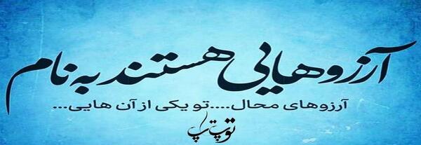 عکس نوشته آرزوهای محال