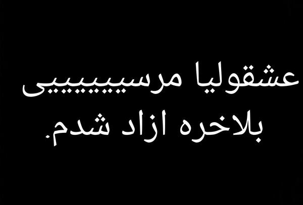 عکس نوشته آزاد شدم