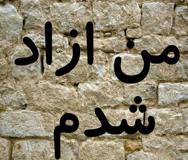 عکس نوشته آزاد شدم
