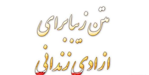 عکس نوشته آزاد شدم