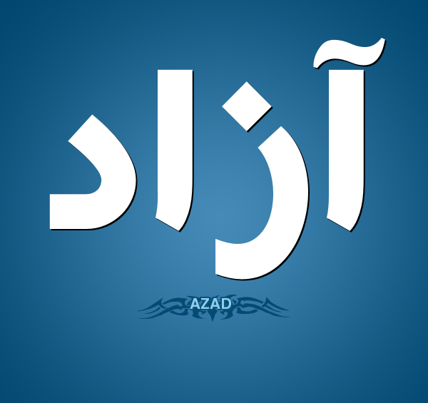 عکس نوشته آزاد