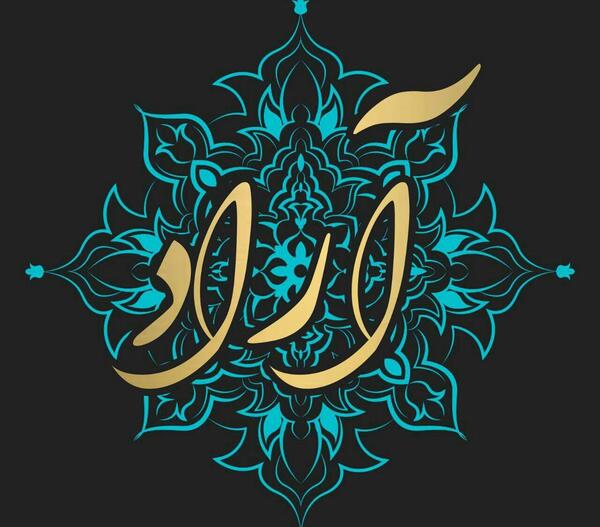 عکس نوشته اسم آراد برای پروفایل