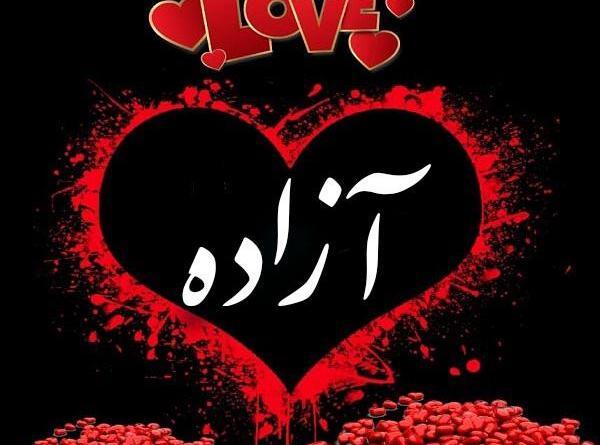 عکس نوشته آزاد برای پروفایل